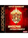 Тамбовский Сергей - Империя сосредотачивается