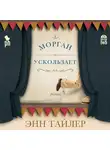 Тайлер Энн - Морган ускользает