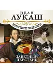 Лукаш Иван - Заветный перстень. Исторические миниатюры