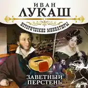 Постер книги Заветный перстень. Исторические миниатюры