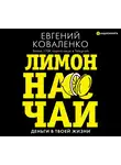 Коваленко Евгений - Лимон на чай: деньги в твоей жизни