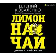 Постер книги Лимон на чай: деньги в твоей жизни