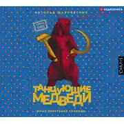 Постер книги Танцующие медведи