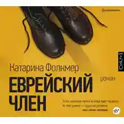 Постер книги Еврейский член