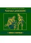 Диккенс Чарльз - Пойман с поличным