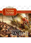Злобин Степан - Степан Разин
