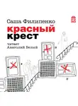  Филипенко Саша - Красный крест