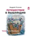 Усачев Андрей - Путешествие в Мышляндию