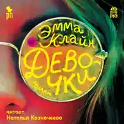 Постер книги Девочки