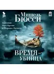 Бюсси Мишель - Время - убийца