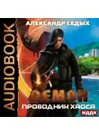 Седых Александр - Проводник хаоса