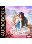 Ястребов Сергей - Запретный соблазн для демона