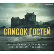 Постер книги Список гостей
