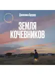 Брудер Джессика - Земля кочевников