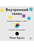 Кросс Итан - Внутренний голос