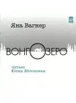 Вагнер Яна - Вонгозеро