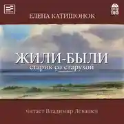 Постер книги Жили-были старик со старухой