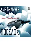 Булычёв Кир - Поселок