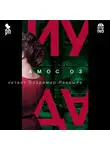 Оз Амос - Иуда