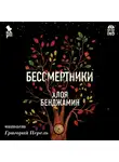 Бенджамин Хлоя - Бессмертники
