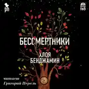 Постер книги Бессмертники