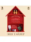 Тайлер Энн - Удочеряя Америку