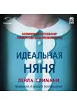 Слимани Лейла - Идеальная няня