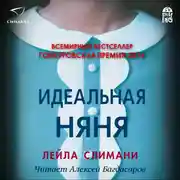 Постер книги Идеальная няня