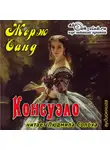 Санд Жорж - Консуэло