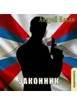 Ильин Андрей - Законник
