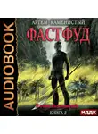 Каменистый Артем - Корм. Книга  2. Фастфуд