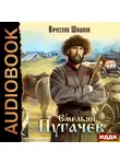 Шишков Вячеслав - Емельян Пугачев