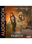 Усов Серг - Алерния. Выбор