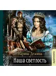 Демина Карина - Наша светлость