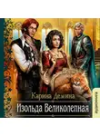 Демина Карина - Изольда Великолепная