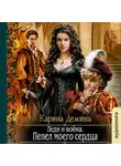 Демина Карина - Леди и Война - Пепел моего сердца