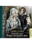 Демина Карина - Механическое сердце. Искры гаснущих жил