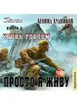 Дудников Леонид - Кровь горлом