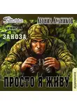 Дудников Леонид - Просто я живу. Заноза