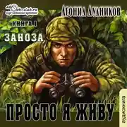 Постер книги Просто я живу. Заноза