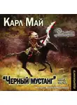 Май Карл - Черный мустанг