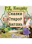 Киплинг Редьярд - Сказки Старой Англии