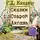 Киплинг Редьярд - Сказки Старой Англии