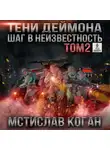 Коган Мстислав - Шаг в неизвестность. Том 2