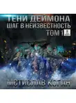 Коган Мстислав - Шаг в неизвестность. Том 1