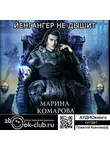 Комарова Марина - Йенгангер не дышит