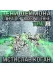 Коган Мстислав - Операция Возвращение. Том 1