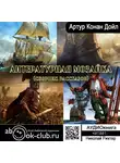 Конан Дойл Артур - Литературная мозаика (сборник рассказов)