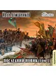 Ложечников Иван - Последний новик. Том  1
