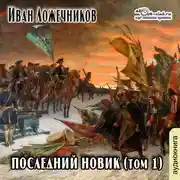Постер книги Последний новик. Том  1